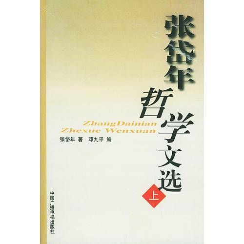 张岱年哲学文选（上下）