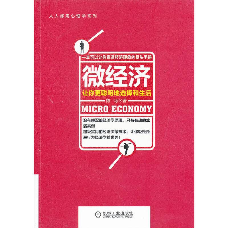 微经济：让你更聪明地选择和生活