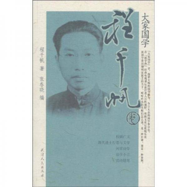 程千帆卷-大家国学
