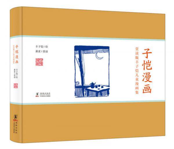 赏读版丰子恺儿童漫画集・子恺漫画（精装）
