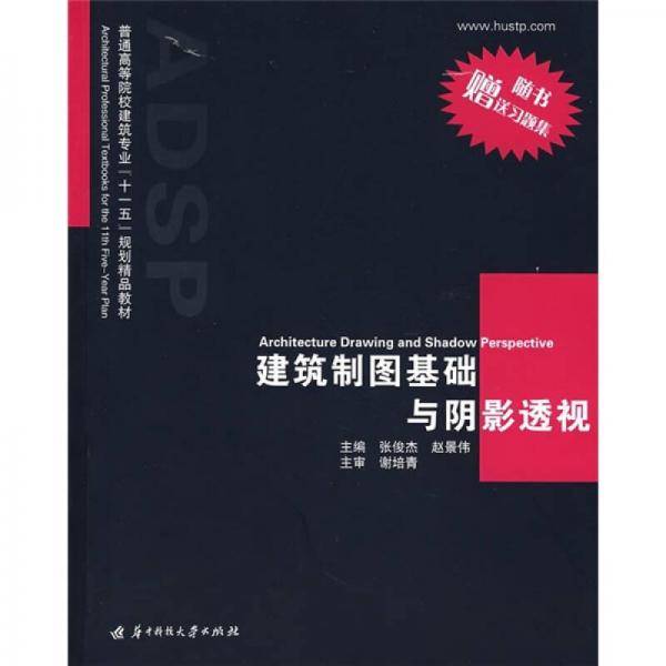 建筑制图基础与阴影透视