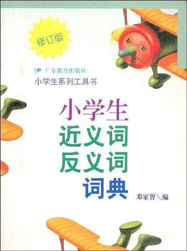 小学生近义词反义词词典