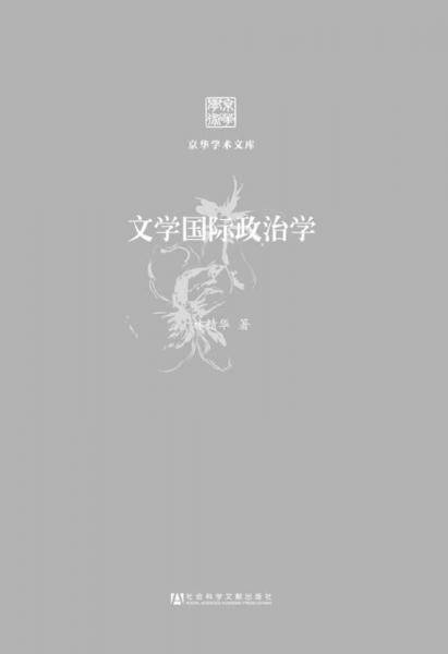 文学国际政治学