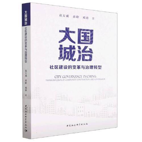 大国城治：社区建设的变革与治理转型