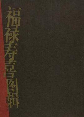 福禄寿喜图辑