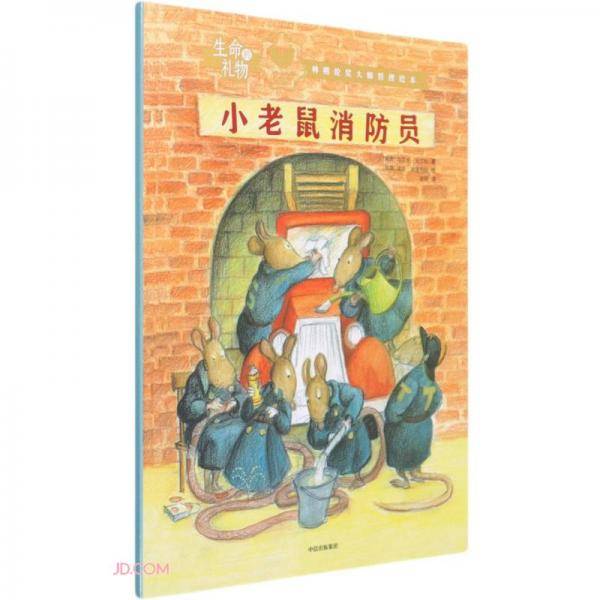 生命的礼物·林格伦奖大师哲理绘本：小老鼠消防员