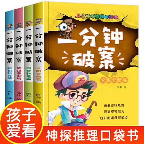 一分钟破案故事书 全4册 儿童侦探推理故事  6-15岁三四五六年级小学生课外阅读