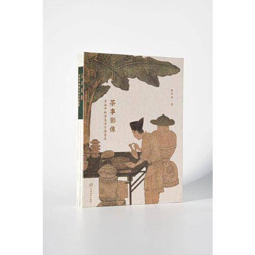 茶事影像(古画中的茶生活与茶家具)(精)