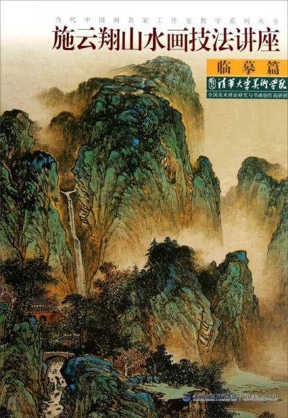 施云翔山水画技法讲座