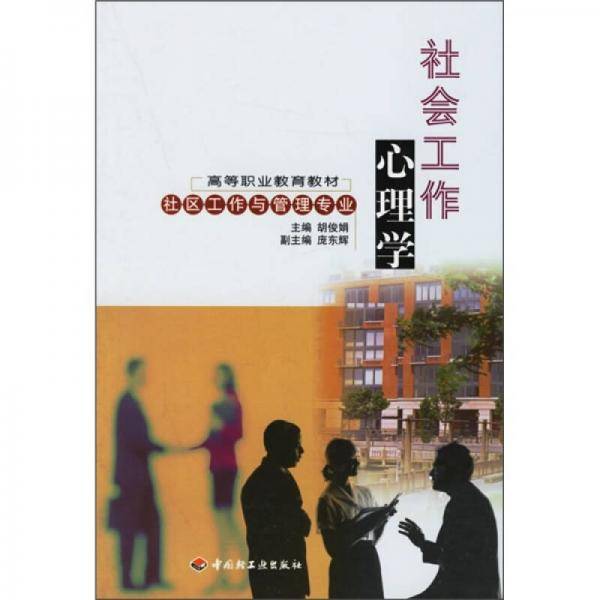 社会工作心理学