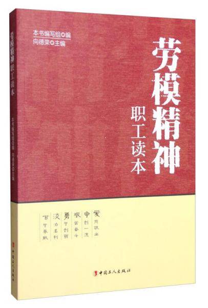 劳模精神职工读本