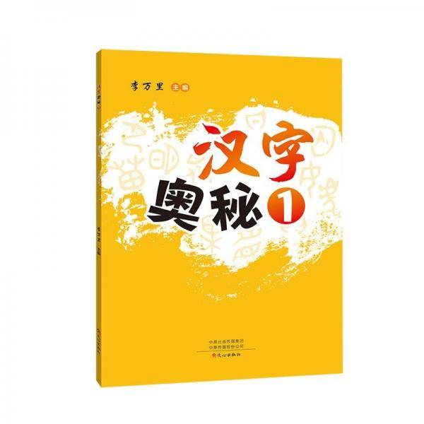 汉字奥秘(1)