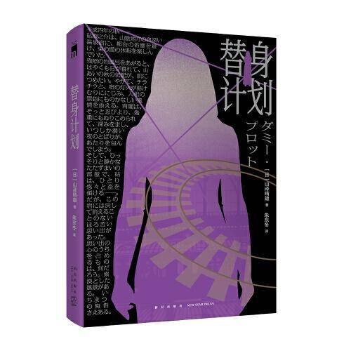 替身计划（孤高作家山泽晴雄梦幻长篇力作。一本自己泄底自己的小说，本格推理盛宴，替身诡计极致，重回日本本格推理黄金时代）午夜文库