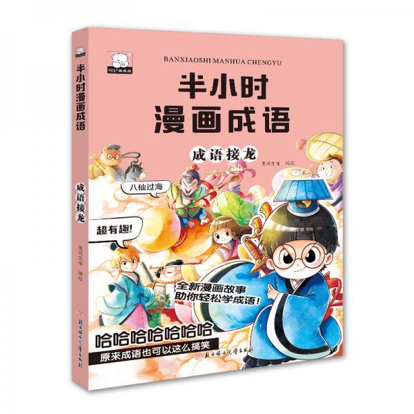 半小时漫画成语：成语接龙