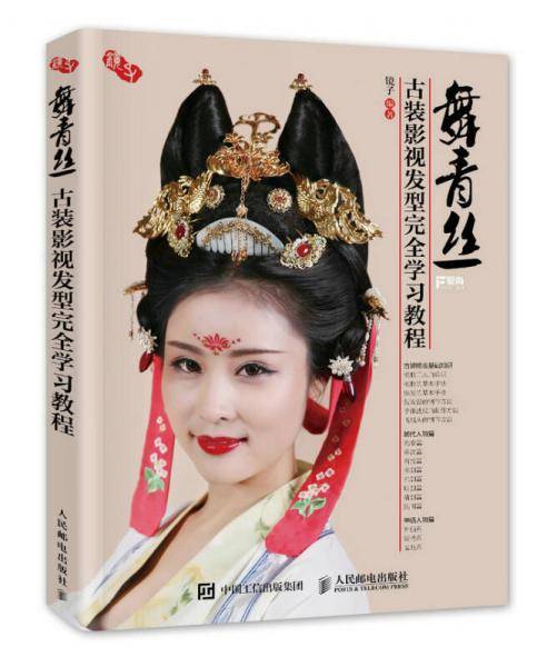 舞青丝-古装影视发型完全学习教程