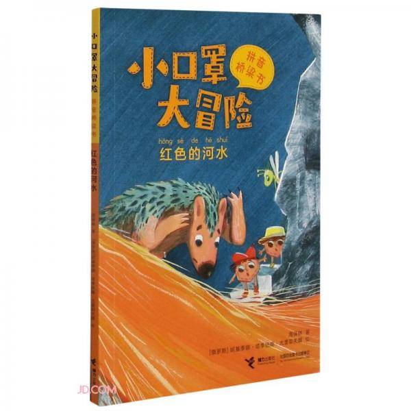 小口罩大冒险(红色的河水)/拼音桥梁书