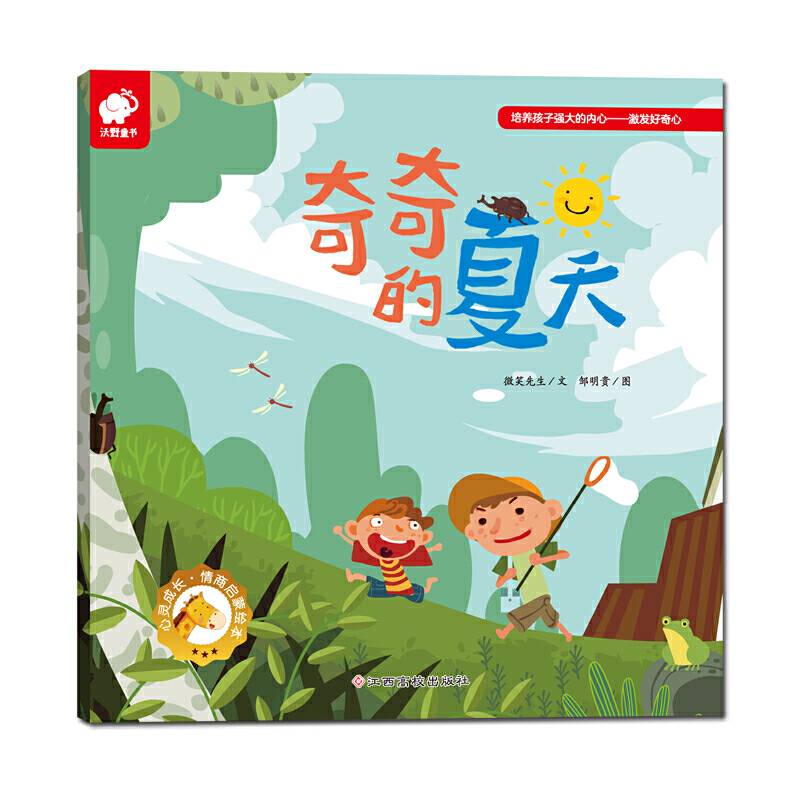 心灵成长情商启蒙绘本 奇奇的夏天