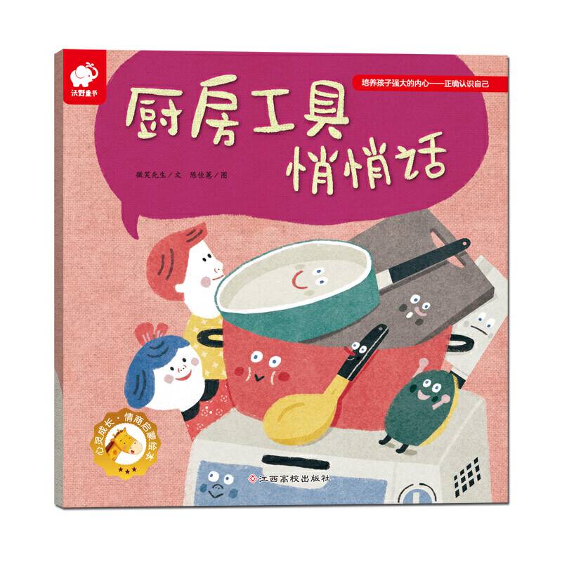 心灵成长情商启蒙绘本 厨房工具悄悄话