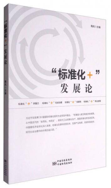 “标准化+”发展论