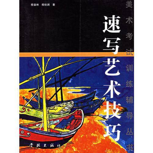 速写艺术技巧