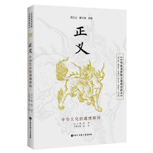 中华优秀传统文化教育读本 正义