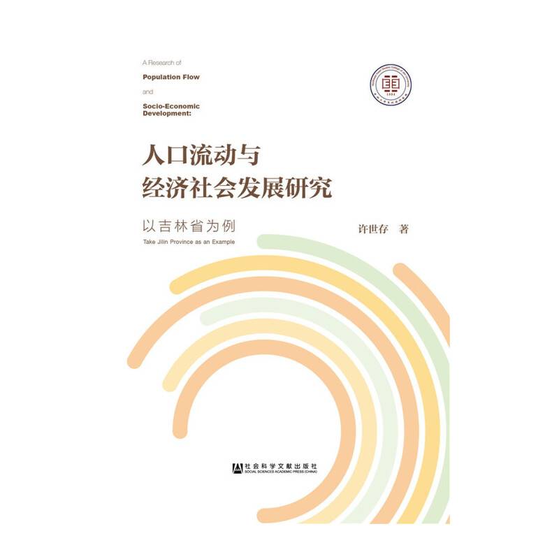 人口流动与经济社会发展研究
