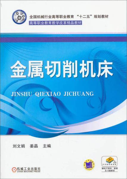 金属切削机床/全国机械行业高等职业教育“十二五”规划教材・高等职业教育教学