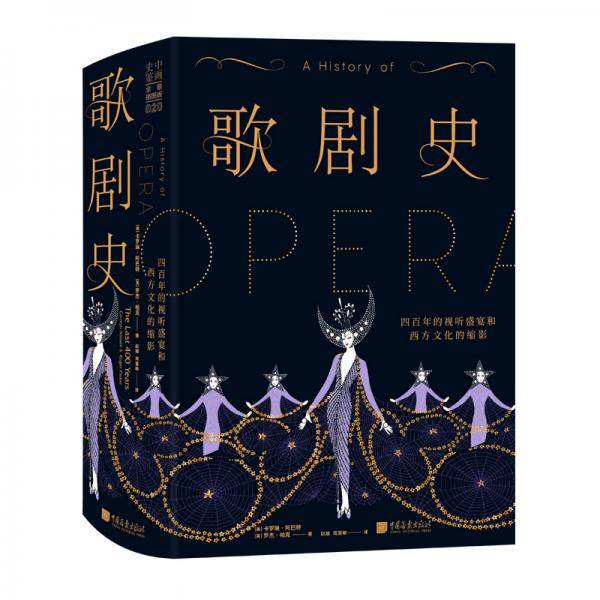 歌剧史