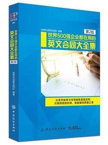 世界500强企业都在用的国际英文合同大全集