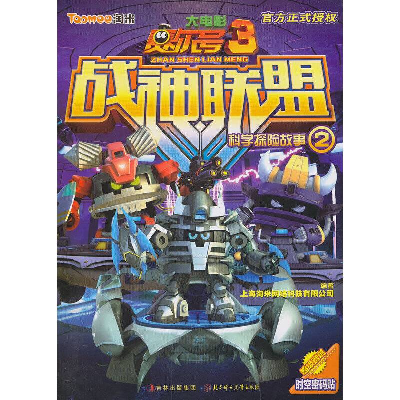 赛尔号大电影3・战神联盟：科学探险故事2