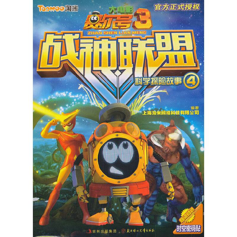 赛尔号大电影3・战神联盟：科学探险故事4