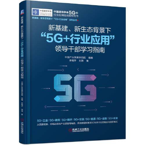新基建 新生态背景下“5G+行业应用”领导干部学习指南