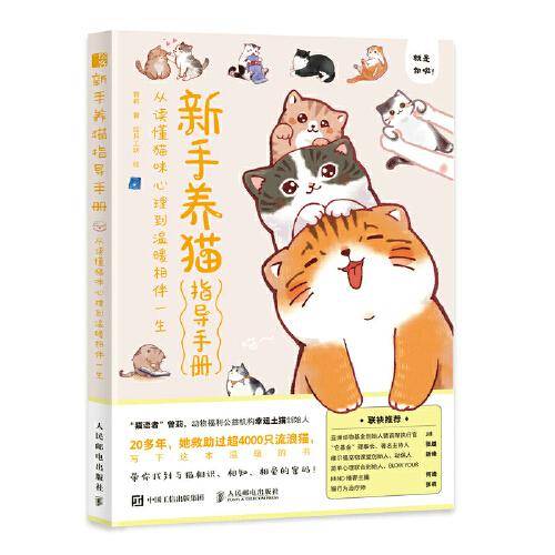 新手养猫指导手册 从读懂猫咪心理到温暖相伴一生