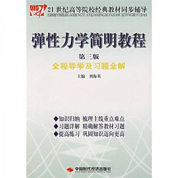 弹性力学简明教程