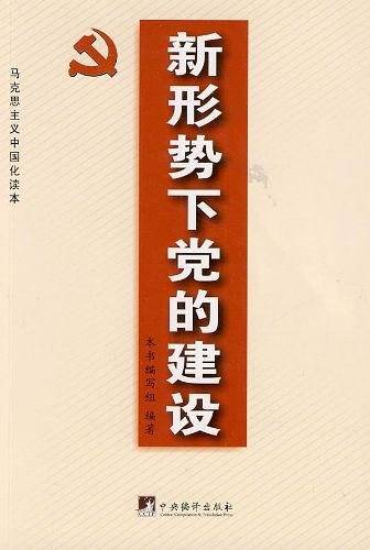 新形势下党的建设