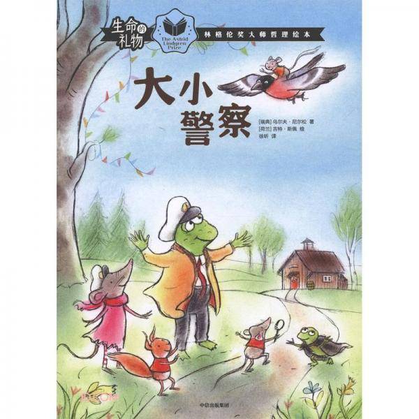 生命的礼物·林格伦奖大师哲理绘本：大小警察