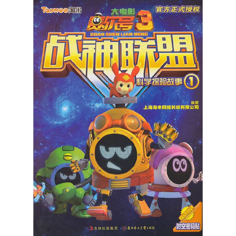赛尔号大电影3・战神联盟：科学探险故事1