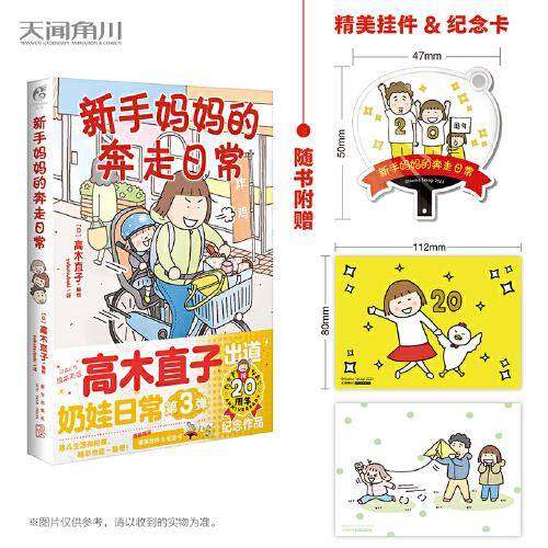 高木直子：新手妈妈的奔走日常（赠挂件×1，纪念卡×2）出道20周年纪念作品 痛并快乐的奶娃日常第三弹