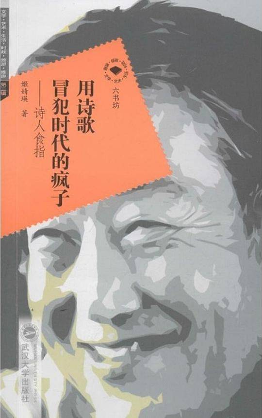 用诗歌冒犯时代的疯子——诗人食指