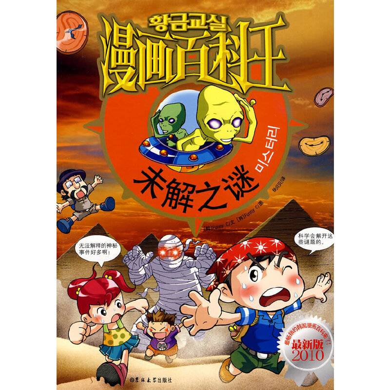 漫画百科王-未解之谜