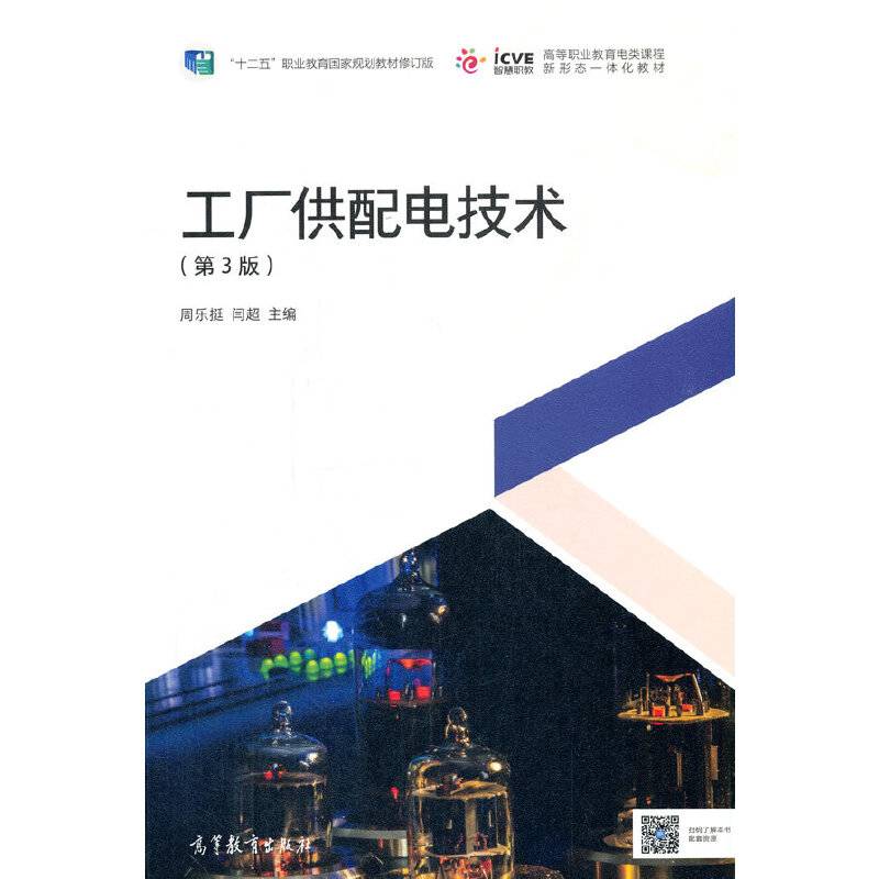 工厂供配电技术（第3版）