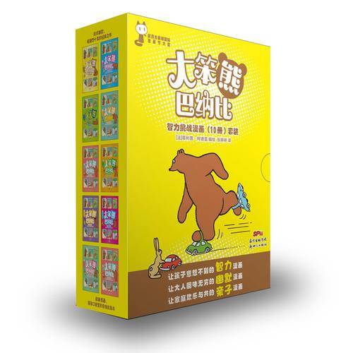 大笨熊巴纳比智力挑战漫画（10册）套装