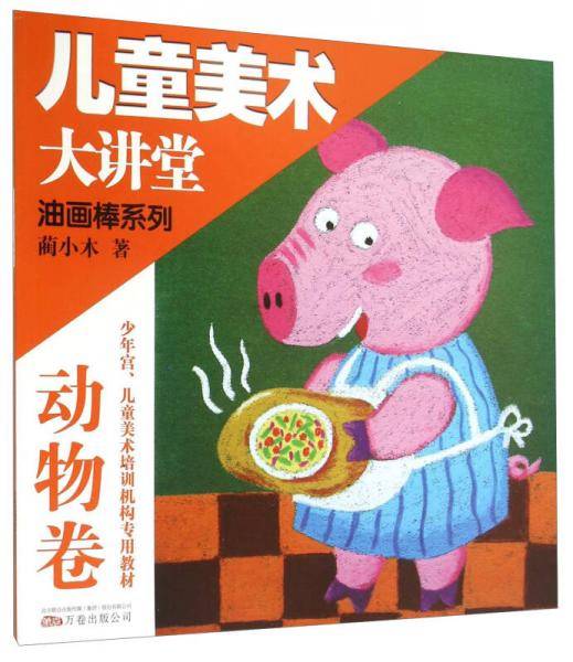 儿童美术大讲堂 油画棒系列：动物卷