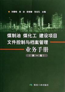 煤制油煤化工建设项目文件控制与档案管理业务手册
