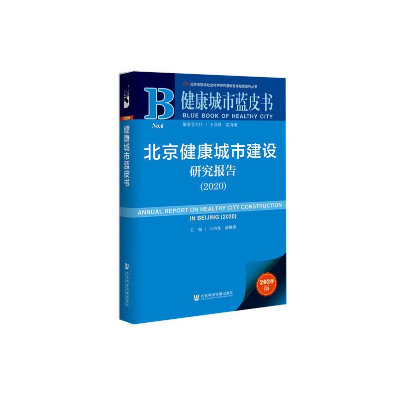 北京健康城市建设研究报告(2020)/健康城市蓝皮书