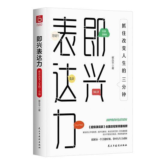 《即兴表达力：抓住改变人生的三分钟》