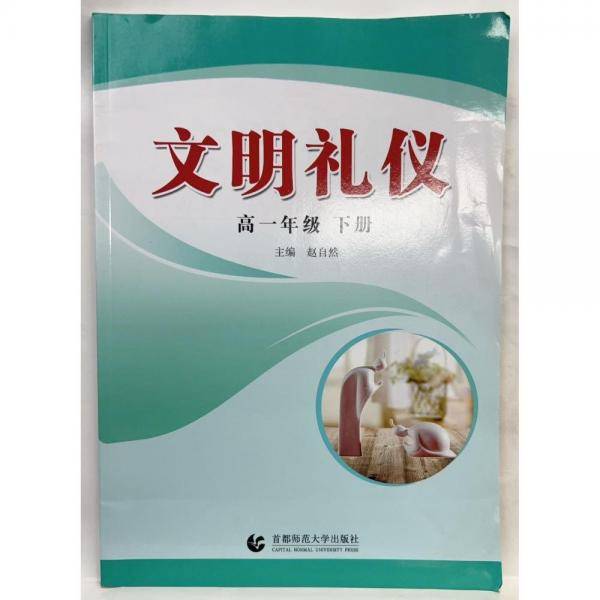 文明礼仪. 高一年级. 下册