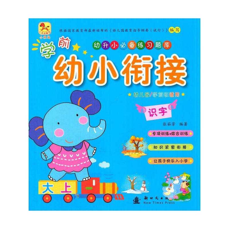 学前幼小衔接 识字