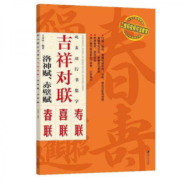 吉祥对联：赵孟?行书集字 洛神赋赤壁赋