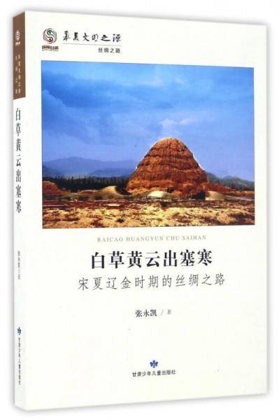 白草黄云出塞寒 宋夏辽金时期的丝绸之路/华夏文明之源